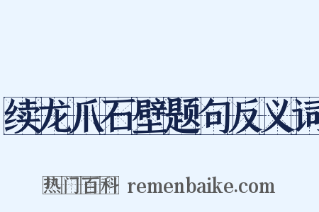 续龙爪石壁题句反义词是什么意思的图片